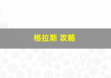 格拉斯 攻略